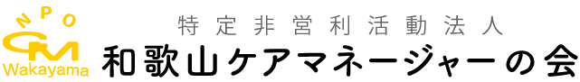 特定非営利活動法人 和歌山ケアマネージャーの会